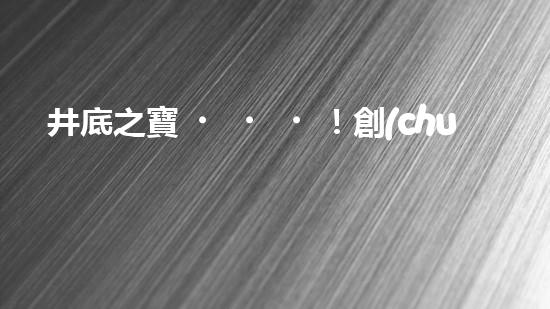 井底之寶！創(chuàng)新清淤神器，輕松解決井內(nèi)泥沙難題？